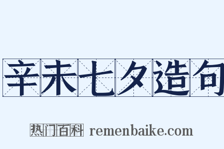 辛未七夕造句是什么意思的图片